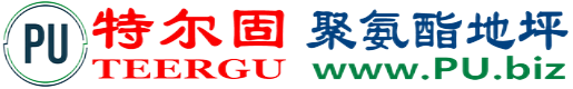 特尔固®禹州聚氨酯地坪